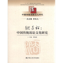 狱与讼：中国传统诉讼文化研究（中国传统法律文化研究）