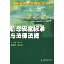信息安全系列教材:信息安全标准与法律法规