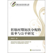 转轨时期初次分配的效率与公平研究