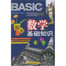 初中数学基础知识