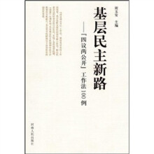 基层民主新路:“四议两公开”工作法100例