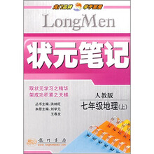 状元笔记:7年级地理(人教版)