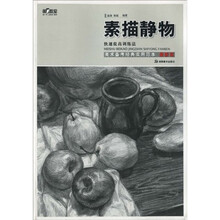 第1教室·美术备考经典实用范本·素描静物：快速提高训练法（最新版）