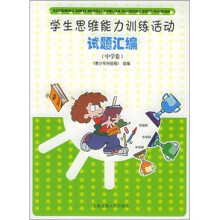 学生思维能力训练活动试题汇编（中学卷）
