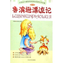 少儿注音文学名著丛书：鲁滨逊漂流记