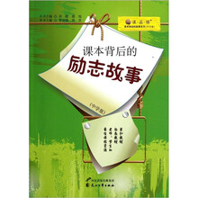 读品悟课本背后的故事系列:课本背后的励志故事(中学版)