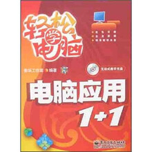 轻松学电脑：电脑应用1+1（附光盘1张）