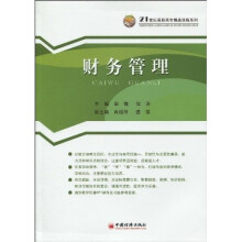 21世纪高职高专精品课程系列:财务管理
