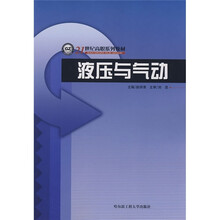 21世纪高职系列教材:液压与气动