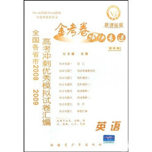 全国各省市2008-2009高考冲刺优秀模拟试卷汇编·金考卷特快专递（第4期）：英语（新课标版）