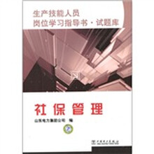 生产技能人员岗位学习指导书·试题库：社保管理