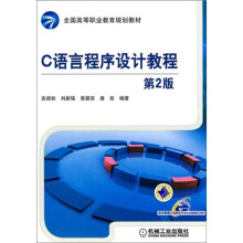 全国高等职业教育规划教材：C语言程序设计教程（第2版）