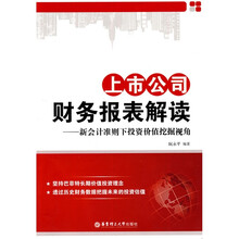 上市公司财务报表解读：新会计准则下投资价值挖掘视角