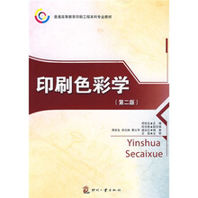 普通高等教育印刷工程本科专业教材：印刷色彩学（第2版）
