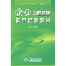 企业中层管理实用培训教材