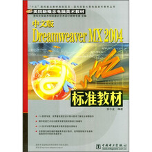 美院新概念电脑美术教材:中文版Dreamweaver MX 2004标准教材