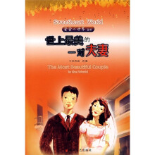 蜜蜜心世界：世上最美的一对夫妻