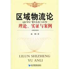区域物流论：理论实证与案例
