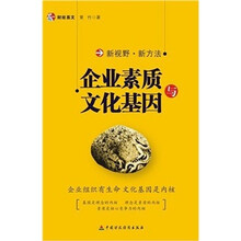 企业素质与文化基因