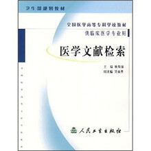 全国医学高等专科学校教材：医学文献检索