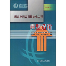 国家电网公司输变电工程典型造价:500kV输电线路分册(2006年版)