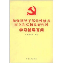 加强领导干部党性修养树立和弘扬良好作风学习辅导百问