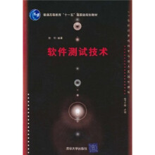 21世纪计算机科学与技术实践型教程·普通高等教育“十一五”国家级规划教材:软件测试技术
