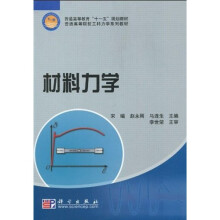 普通高等教育“十一五”规划教材·普通高等院校工科力学系列教材：材料力学（附练习册1本）