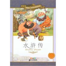 新课标小学语文阅读丛书(第2辑):水浒传(彩绘注音版)