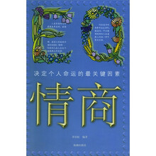情商:决定个人命运的最关键因素