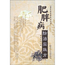 现代富裕病防治丛书:肥胖病防治实效方