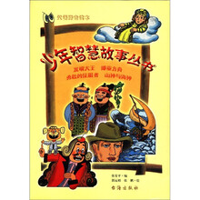 少年智慧故事丛书（汉语拼音读本）（套装共4册）