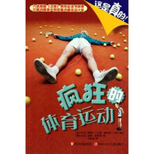 疯狂的体育运动