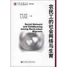 农民工的社会网络与生育