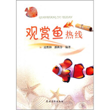 观赏鱼热线(第2版)