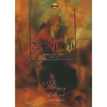 艺术的故事