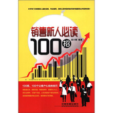 销售新人必读100招