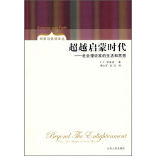超越启蒙时代：社会理论家的生平与思想