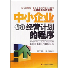 中小企业制定经营计划的程序