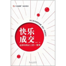 快乐成交:金牌导购必上的一堂课