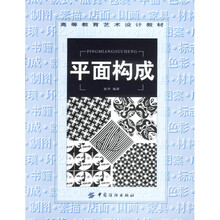 高等教育艺术设计教材：平面构成