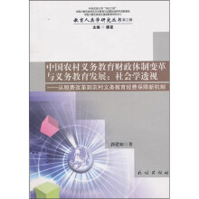 中国农村义务教育财政体制变革与义务教育发展:社会学透视(从税费改革到农村义务教育经费保障新机制)