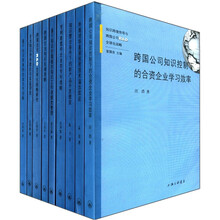 知识跨境传导与跨国公司R & D全球化战略（套装共9册）