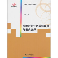 发酵行业系列培训教材:发酵行业技术转移现状与模式选择