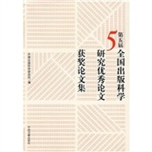 第五届全国出版科学研究优秀论文获奖论文集