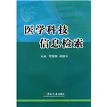 中南大学立项教材：医学科技信息检索