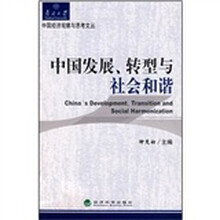 中国发展、转型与社会和谐