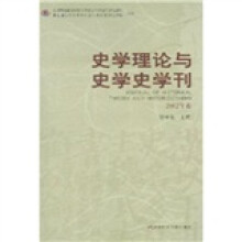 史学理论与史学史学刊（2002年卷）