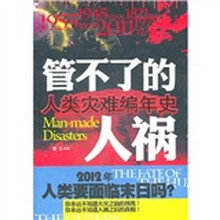 人类灾难编年史:管不了的人祸