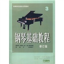 高等师范院校试用教材:钢琴基础教程3